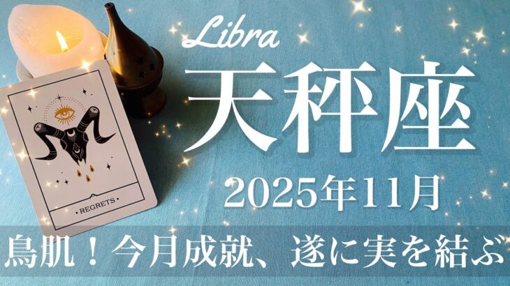 【てんびん座】2025年11月♎️ てんびん座さん…最高の結末かも！ゴールの喜び、遂に抜けたね、恩恵とチャンスの嵐