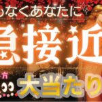 恋愛的に❤️㊗️これから急接近する人💖【タロット有料鑑定級】イニシャル星座まで