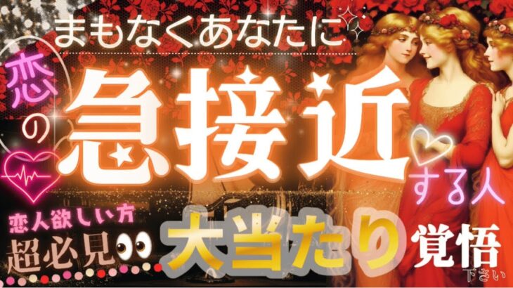 恋愛的に❤️㊗️これから急接近する人💖【タロット有料鑑定級】イニシャル星座まで