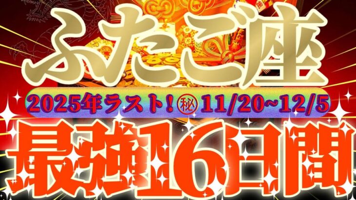 双子座さん見て！こんな自分見た事ない😲超最強の16日間が来るよ👑【11月後半運勢】♾️天一天上♾️