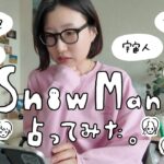 【四柱推命】SnowMan占ってみたら最強だった！