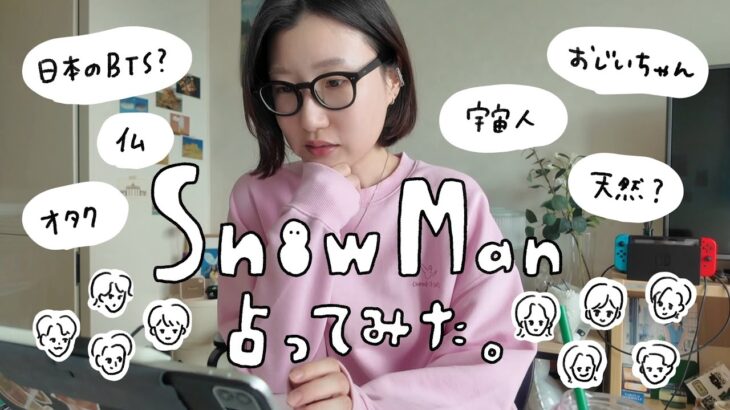 【四柱推命】SnowMan占ってみたら最強だった！