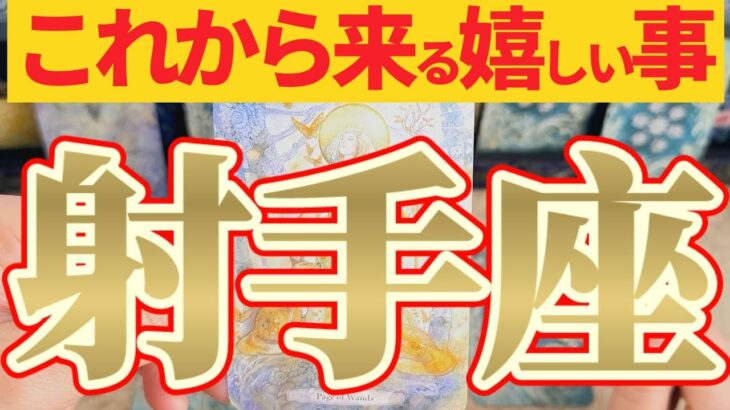 【嬉しい事🎀】射手座さんへわかってないのはアナタだけですね😲【見れた人限定】♾️神々のｼﾅﾘｵｼﾘｰｽﾞ♾️