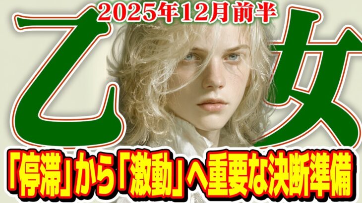 【おとめ座12月前半】運命が動き出す！「停滞」から「激動」へあなたの決断【癒しの眠れる占い】