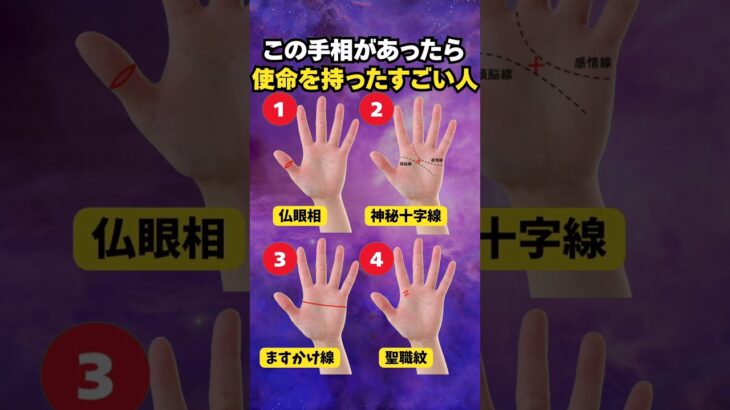 【手相占い】使命を持ったすごい人の手相4選 #手相 #占い