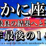 かに座♋️2025年最後の1ヶ月★全ては最善の結果へつながる❤️‍🔥Cancer tarot reading