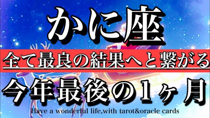 かに座♋️2025年最後の1ヶ月★全ては最善の結果へつながる❤️‍🔥Cancer tarot reading