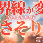12月の運勢💐さそり座　今辛いなと感じる全ての蠍座さんへ🙌✨大丈夫！ドンドン上がり調子になっていく！(お金・仕事・人間関係)