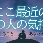 ここ最近のあの人の気持ち 【 恋愛 タロット オラクル カード 占い 】