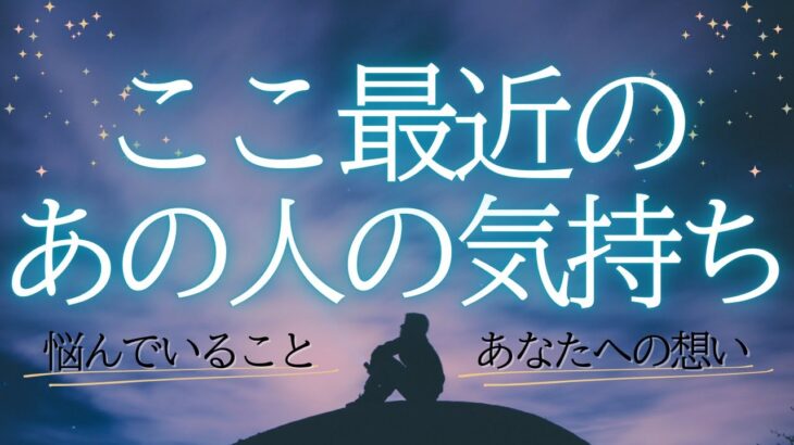 ここ最近のあの人の気持ち 【 恋愛 タロット オラクル カード 占い 】