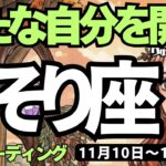 【蠍座】♏️2025年11月10日の週♏️新たな自分が始まる😎過去の成功体験にとらわれず💕堂々と前進する😍さそり座、タロットリーディング🍀