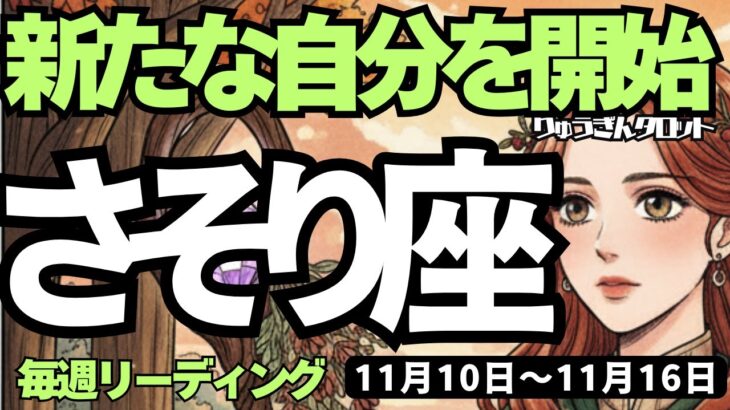【蠍座】♏️2025年11月10日の週♏️新たな自分が始まる😎過去の成功体験にとらわれず💕堂々と前進する😍さそり座、タロットリーディング🍀