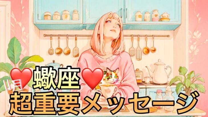 【蠍座】11月の超重要メッセージ運勢❤️大好転！こりゃ、すごい😳蠍座🌕新月の恩恵🙌🙌愛の大復活❤️‍🔥強運のシンクロニシティマンスリー　2025年　タロット占い