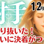 射手座♐2025年12月☆頑張り抜いた！…ついに決着がつく