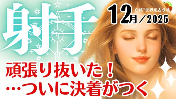 射手座♐2025年12月☆頑張り抜いた！…ついに決着がつく