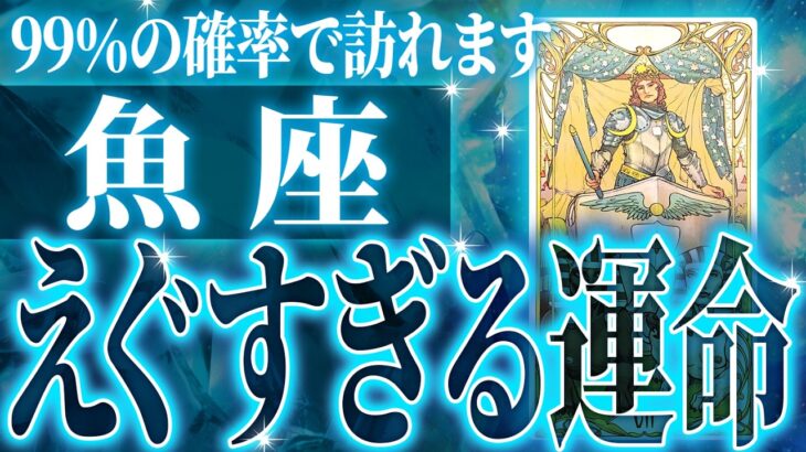 『11月15日までに見て！』マジか…魚座さんの11月に起きる重大な変化【鳥肌級タロットリーディング】