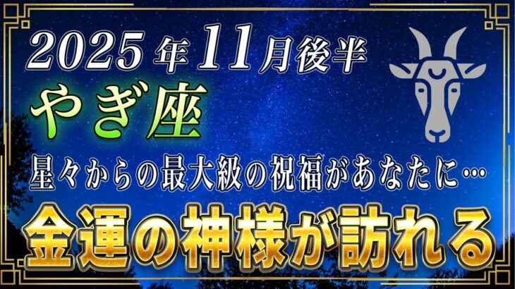 【やぎ座♑️】3秒以内に見てください。11月後半、山羊座のあなたにも、神様からの最大級のご加護が与えられます。【12星座占い】
