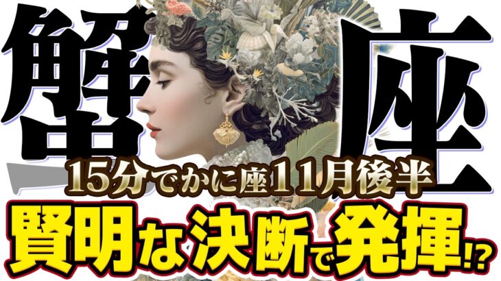【15分でわかる！かに座11月後半】あなたの「優しさ」と「知恵」が奇跡を起こす【癒しの眠れる占い】