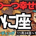 【蟹座】♋️2025年11月24日の週♋️一つ一つ幸せになる時。辛さは消えて、力を蓄えていく時が来た。かに座。タロットリーディング
