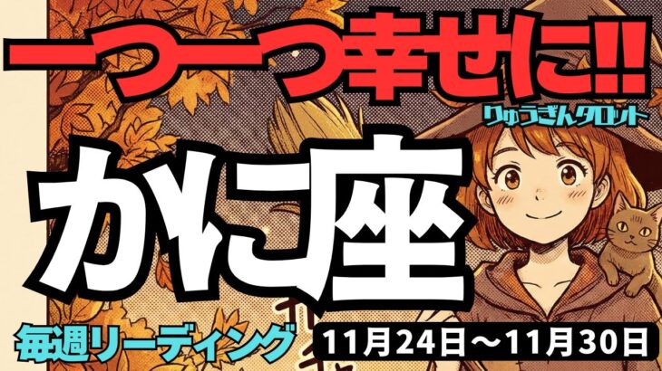 【蟹座】♋️2025年11月24日の週♋️一つ一つ幸せになる時。辛さは消えて、力を蓄えていく時が来た。かに座。タロットリーディング