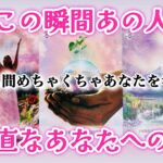 【🌈予祝🎉嬉しいお知らせがくる🕊️🎀】今この瞬間あの人のド正直なあなたへの想い❤️