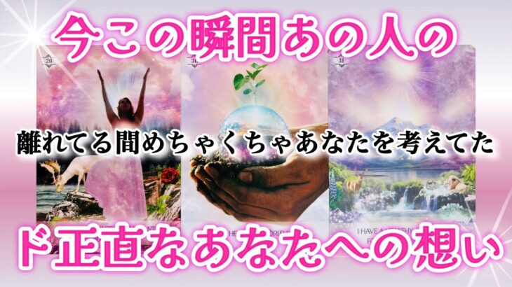 【🌈予祝🎉嬉しいお知らせがくる🕊️🎀】今この瞬間あの人のド正直なあなたへの想い❤️