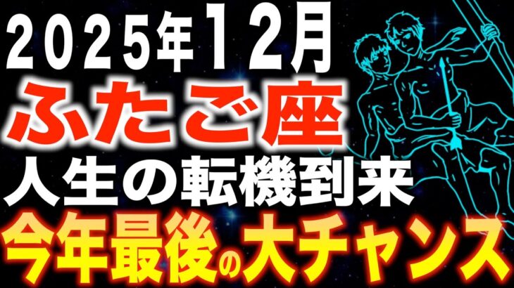 【双子座♊️金運】今年最後の大チャンス✨人生の転機がやってきます【12星座】