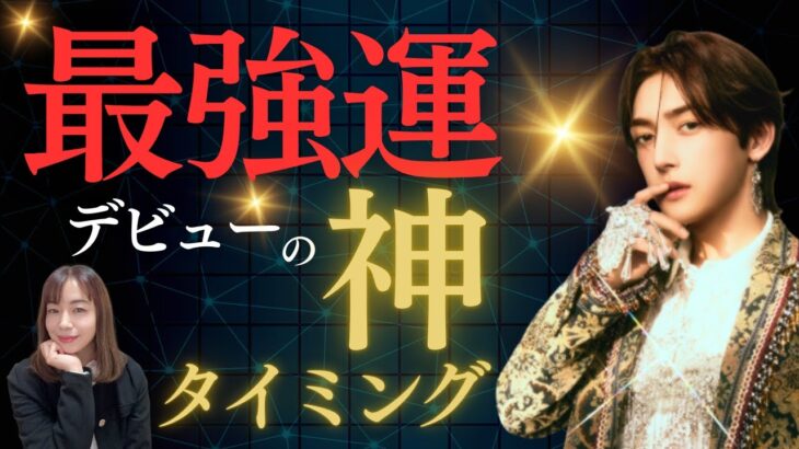浜川路己（ROIROM）は最強運の持ち主だった！算命学で暴く「デビューの神タイミング」#算命学＃ROIROM