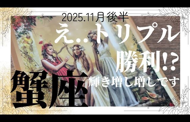 【11月後半💚】蟹座さんの運勢♋️え…トリプル勝利!?輝き増し増しの11月後半になりそう😍