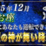 【うお座♓️】1秒でもいいので見てください。12月、金運の神様が魚座のあなたの元にも訪れます。【12星座占い】
