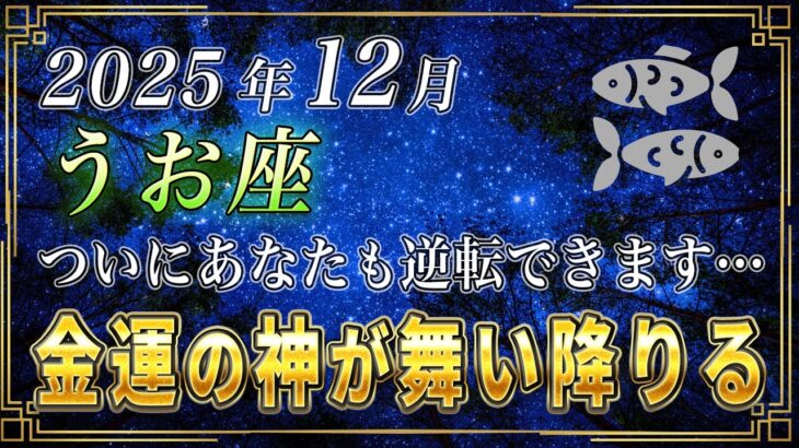 【うお座♓️】1秒でもいいので見てください。12月、金運の神様が魚座のあなたの元にも訪れます。【12星座占い】