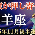【牡羊座】2025年11月後半のおひつじ座の運勢～札束が押し寄せる～