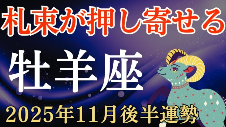 【牡羊座】2025年11月後半のおひつじ座の運勢～札束が押し寄せる～