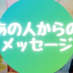 💌あの人からのメッセージ💌【🔮ルノルマン＆タロット＆オラクルカードリーディング🔮】（忖度なし）
