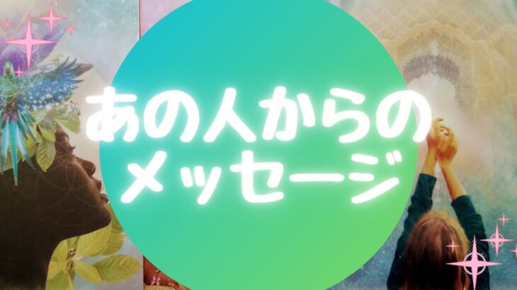 💌あの人からのメッセージ💌【🔮ルノルマン&タロット&オラクルカードリーディング🔮】(忖度なし)