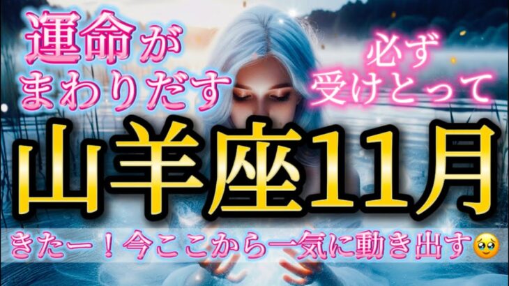 山羊座11月♑️きたー！運命がまわりだす🥹嬉しいお知らせがくる🎁一気に前進です✨必ず受けとって🌈