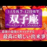 【双子座】11月後半-12月後半／運命のタイミング！ただ想像だった事が現実に！✨🕊🌕【タロット】【運勢】【占い】【ふたご座】