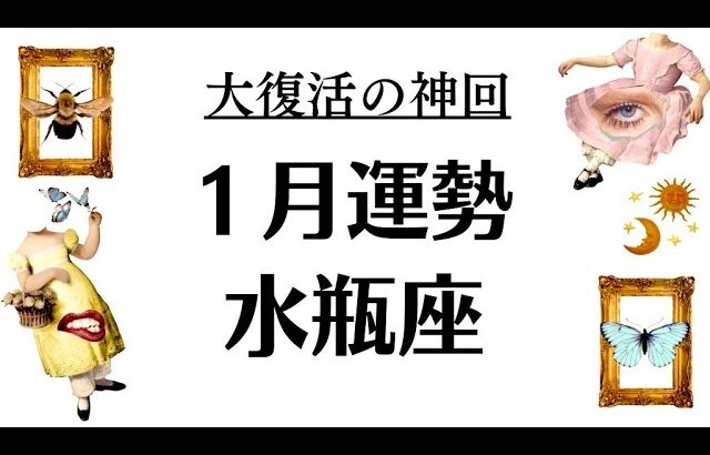 水瓶座は宇宙に贔屓されすぎかも。何だこの映画みたいな神結果は！？2026年1月全体運勢💘仕事恋愛不安解消評価や印象💘個人鑑定級タロットヒーリング