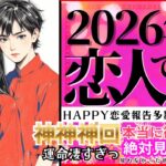 結論から！2026年！今年恋人できますか？❤️緊急メッセージ【忖度一切なし♦︎有料鑑定級♢グランタブロータロット】恋愛