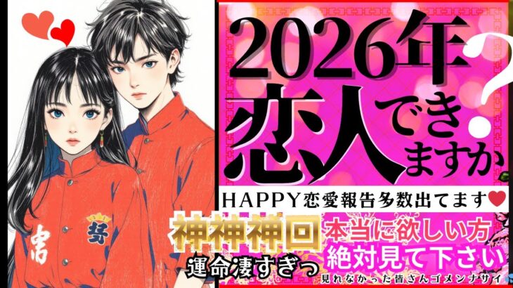 結論から！2026年！今年恋人できますか？❤️緊急メッセージ【忖度一切なし♦︎有料鑑定級♢グランタブロータロット】恋愛