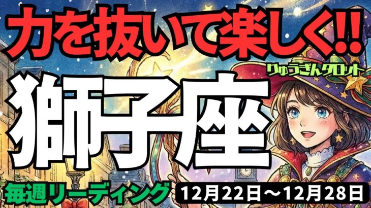 【獅子座】♌️2025年12月22日の週♌️力を抜いて楽しく。良い年に向けて、決断していく。しし座。タロットリーディング