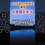 【蠍座♏】2025年12月さそり座の運勢『大激震が走る！』✨凄いことに！一気に変わる！見逃せない奇跡の訪れ✨負のループを強制終了！#さそり座#蠍座#蠍座の運勢 #占い #金運#開運【星座×タロット】