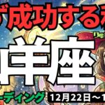 【山羊座】♑️2025年12月22日の週♑️必ず成功する私。しっかり計画を立てる時。もう準備はできている。やぎ座。タロットリーディング