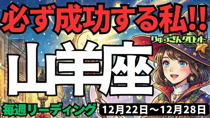 【山羊座】♑️2025年12月22日の週♑️必ず成功する私。しっかり計画を立てる時。もう準備はできている。やぎ座。タロットリーディング