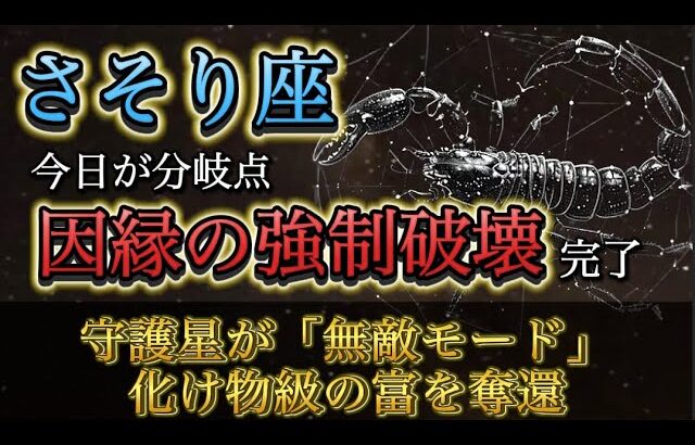 【蠍座】※12月10日が分岐点※ 守護星が「最強ゾーン」に入りました。あなたを縛る鎖が“強制破壊”され、化け物級の富が雪崩込む神回。