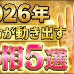 【2026年の手相占い】2026年に運命が動き出す手相5選｜あなたの掌に刻まれた輝く未来！#手相 #占い #運命線