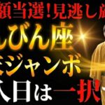 【てんびん座♎️】この日に買えばほぼ当選※良縁成就※ 愛染明王が結ぶ「お金との縁」この日に宝くじを買うと人生がとんでもないことに【年末ジャンボ】