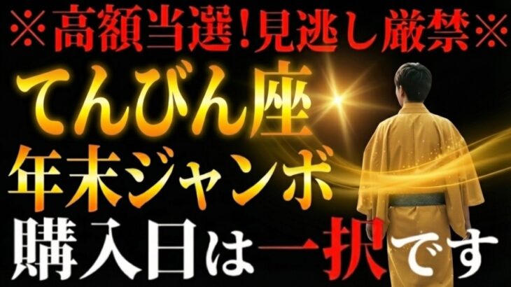 【てんびん座♎️】この日に買えばほぼ当選※良縁成就※ 愛染明王が結ぶ「お金との縁」この日に宝くじを買うと人生がとんでもないことに【年末ジャンボ】