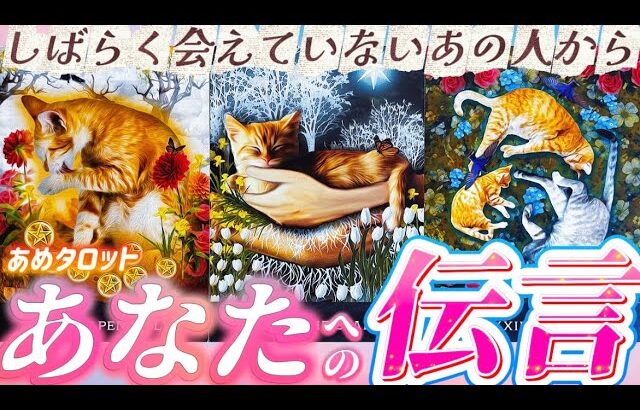 【かなり熱い🔥】今、あなたに伝えたい思いがあるそうです💌あの人からの伝言💓気持ちや本音💕個人鑑定級✨タロット占い