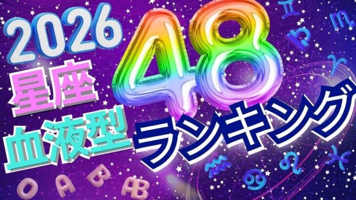 【2026年 運勢】12星座×血液型48ランキング！最強運勢【水森太陽監修】